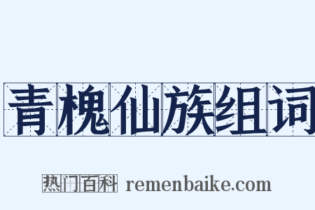 青槐仙族组词是什么意思的图片